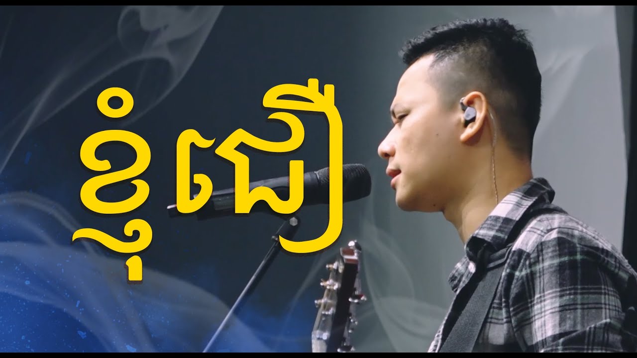 ខ្ញុំជឿ | I Believe | LIFE Band