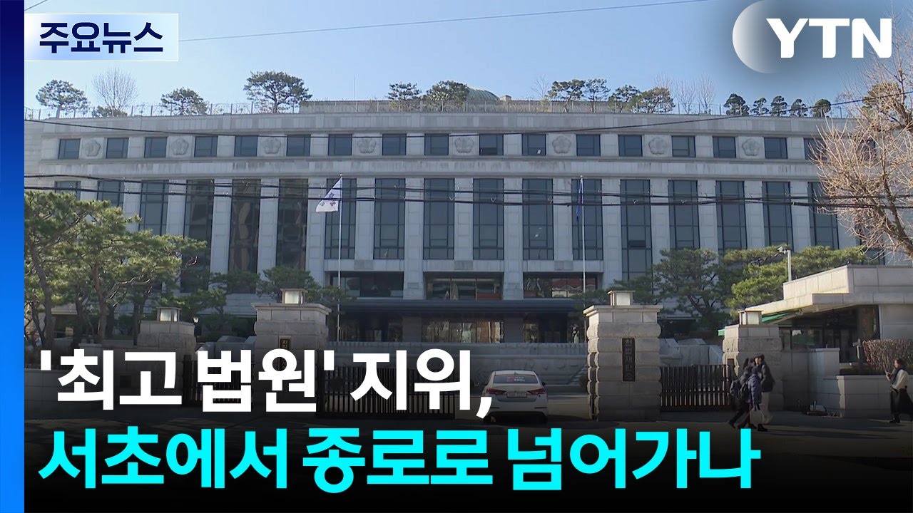 '최고 법원' 지위, 서초에서 종로로 넘어가나 / YTN