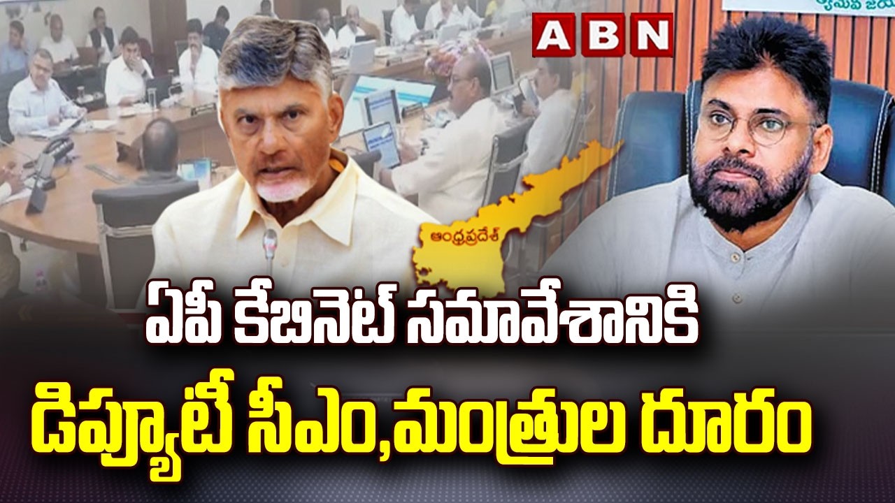 ఏపీ కేబినెట్ సమావేశానికి హాజరుకాని డిప్యూటీ సీఎం, మంత్రులు | AP Cabinet Meeting | Deputy CM | ABN