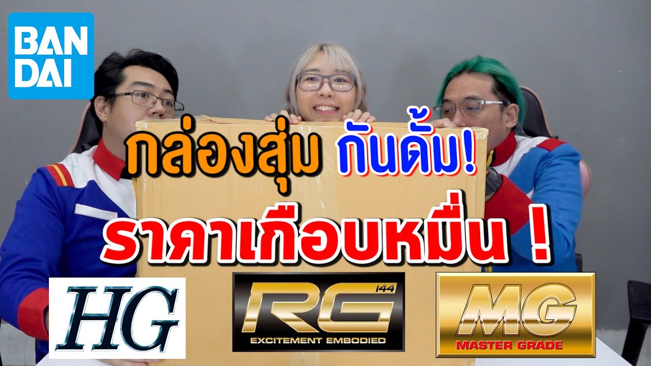เปิดกล่องสุ่ม Gundam กันพลา เกือบหมื่นบาท! คุ้มไม่คุ้ม ?