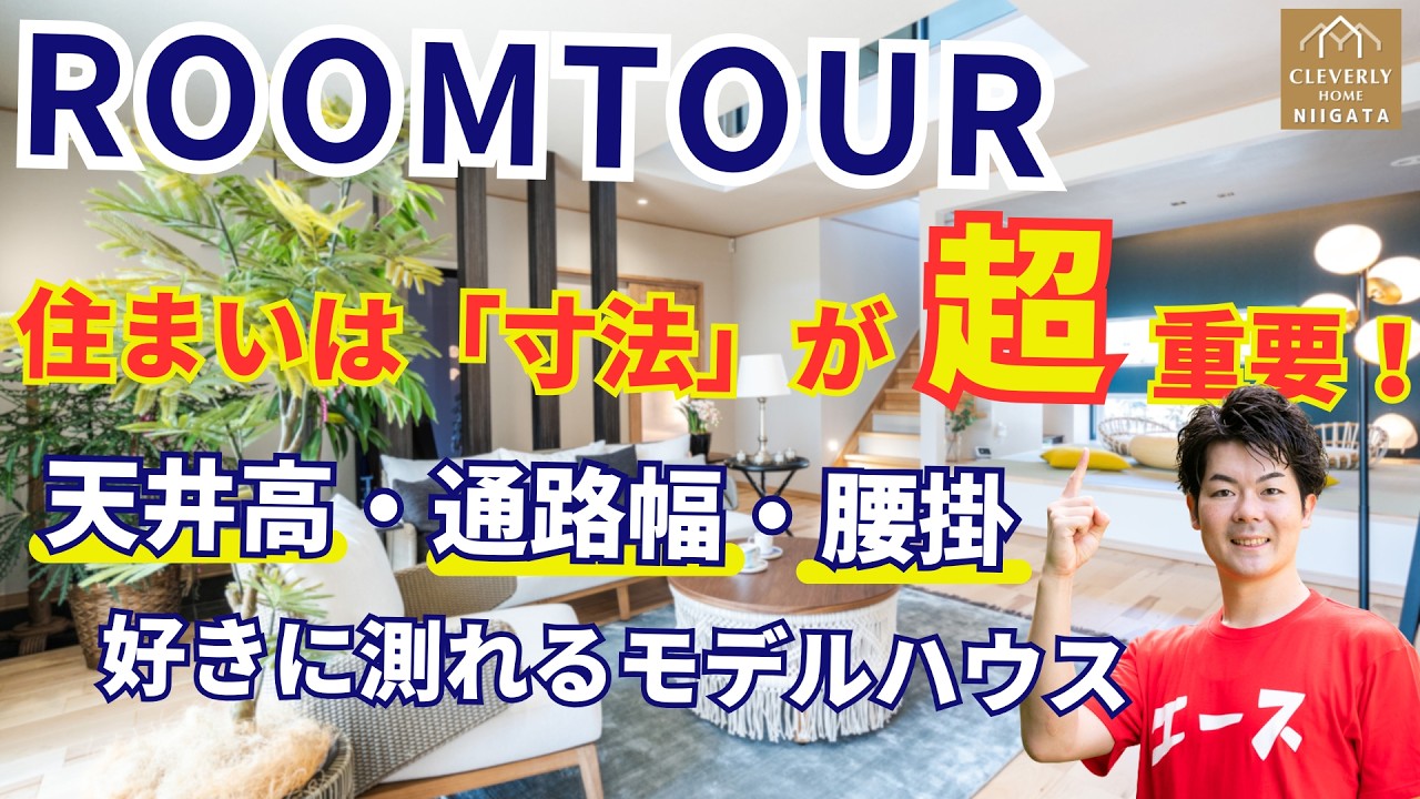 【住宅系Youtuberが新潟県長岡市に電撃訪問！？】住宅四天王エースが見た！理想の寸法がわかる現実重視のモデルハウス｜#roomtour #housetour #マイホーム計画中の人と繋がりたい