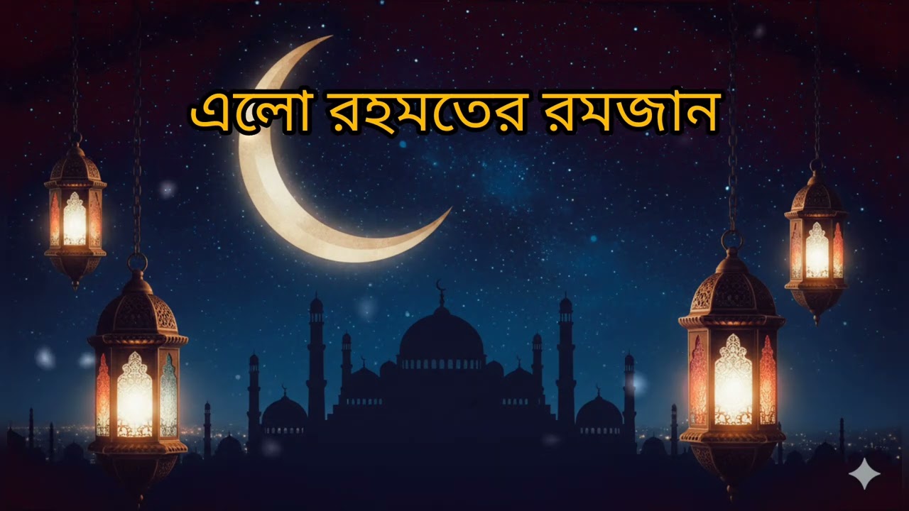 মাহে রমজানের সেরা নাশিদ | রহমতের চাঁদ 🌙 | New Ramadan Nasheed 2026