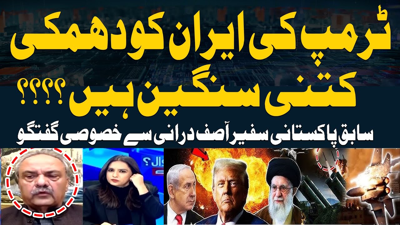 Trump&rsquo;s threat to Iran&hellip; how serious is it? - Ex-Ambassador Asif Durrani Shocking Analysis