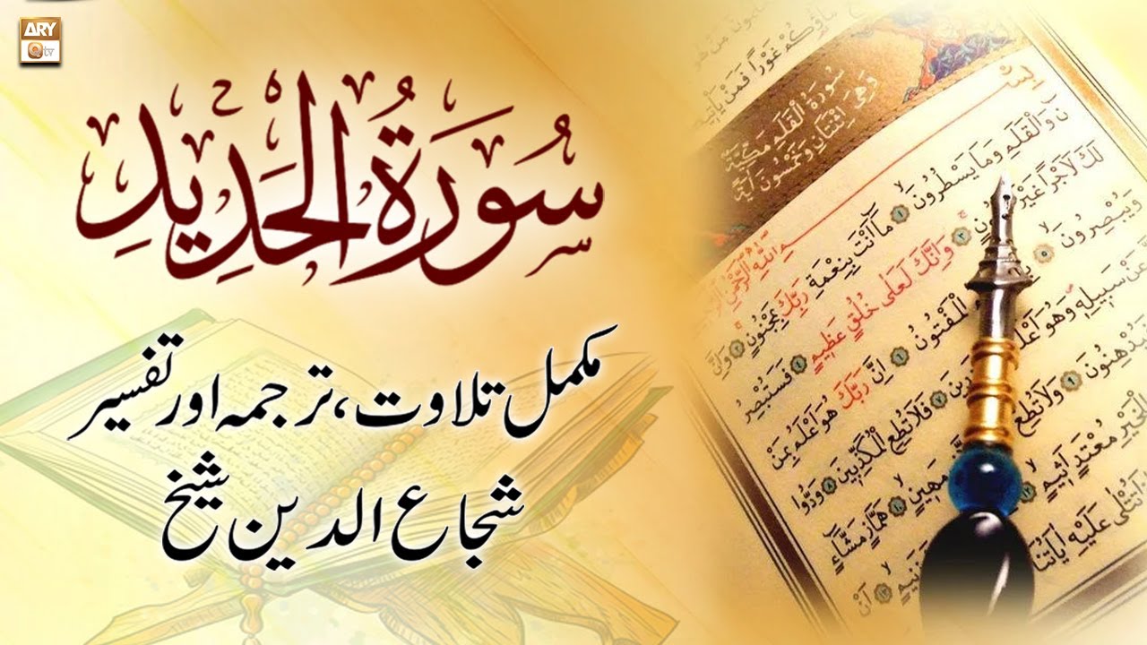 Surah Al-Hadid || 𝐂𝐨𝐦𝐩𝐥𝐞𝐭𝐞 𝐓𝐢𝐥𝐚𝐰𝐚𝐭, 𝐓𝐚𝐫𝐣𝐮𝐦𝐚 𝐨𝐫 𝐓𝐚𝐟𝐬𝐞𝐞𝐫 || Shuja Uddin Sheikh