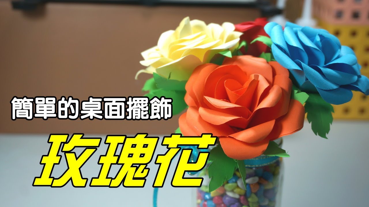 摺紙 玫瑰花