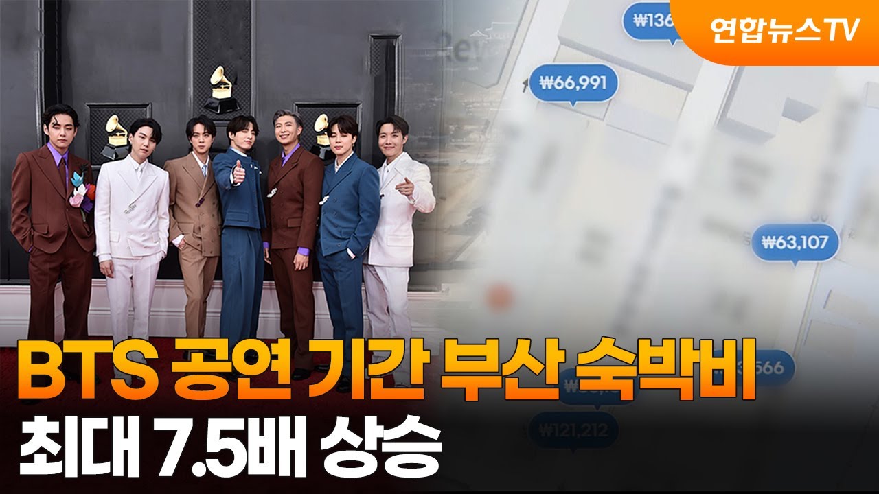 BTS 공연 기간 부산 숙박비 최대 7.5배 상승 / 연합뉴스TV (YonhapnewsTV)