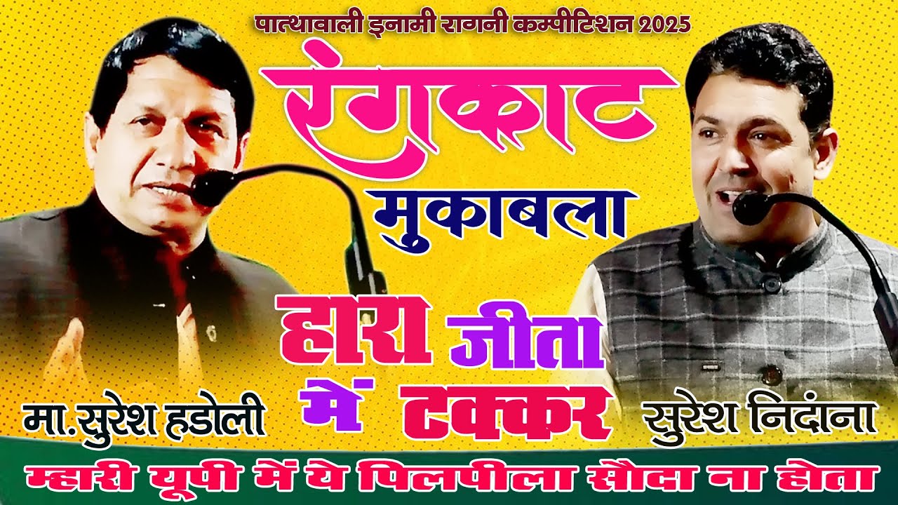 रंगकाट मुकाबला | हार जीत में टक्कर | पत्थरवाली दंगल का कौन बनेगा बादशाह | Suresh & M Suresh #ragni
