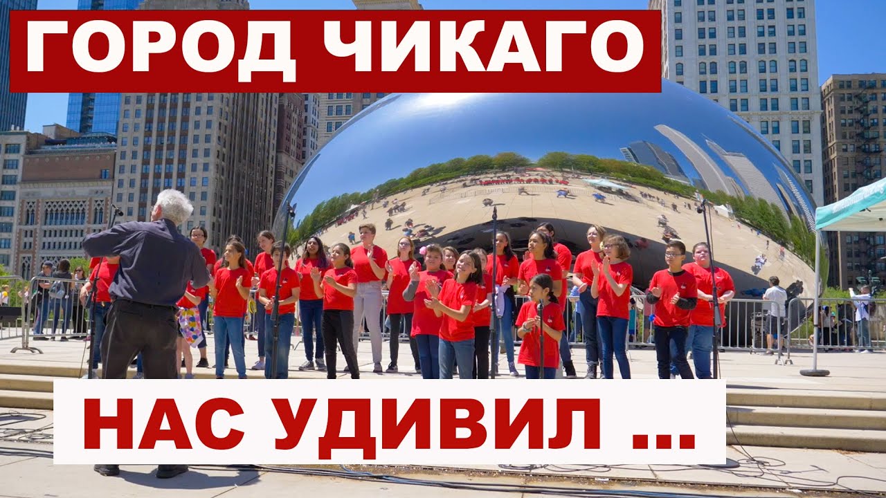 ЧИКАГО. Интересные места США. Большое путешествие.