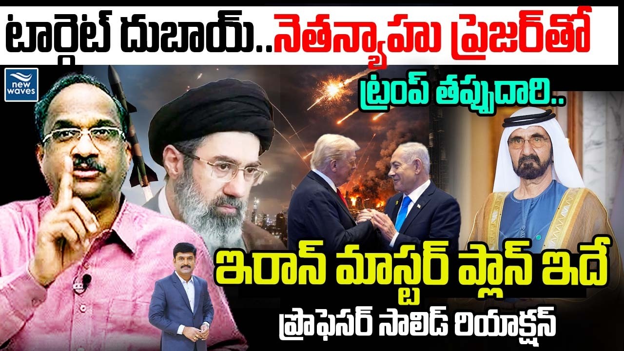 🚨టార్గెట్ దుబాయ్..నెతన్యాహు ప్రెజర్ తో ట్రంప్ తప్పుదారి.!Prof On Iran Master Plan | Trump| Israel Pm