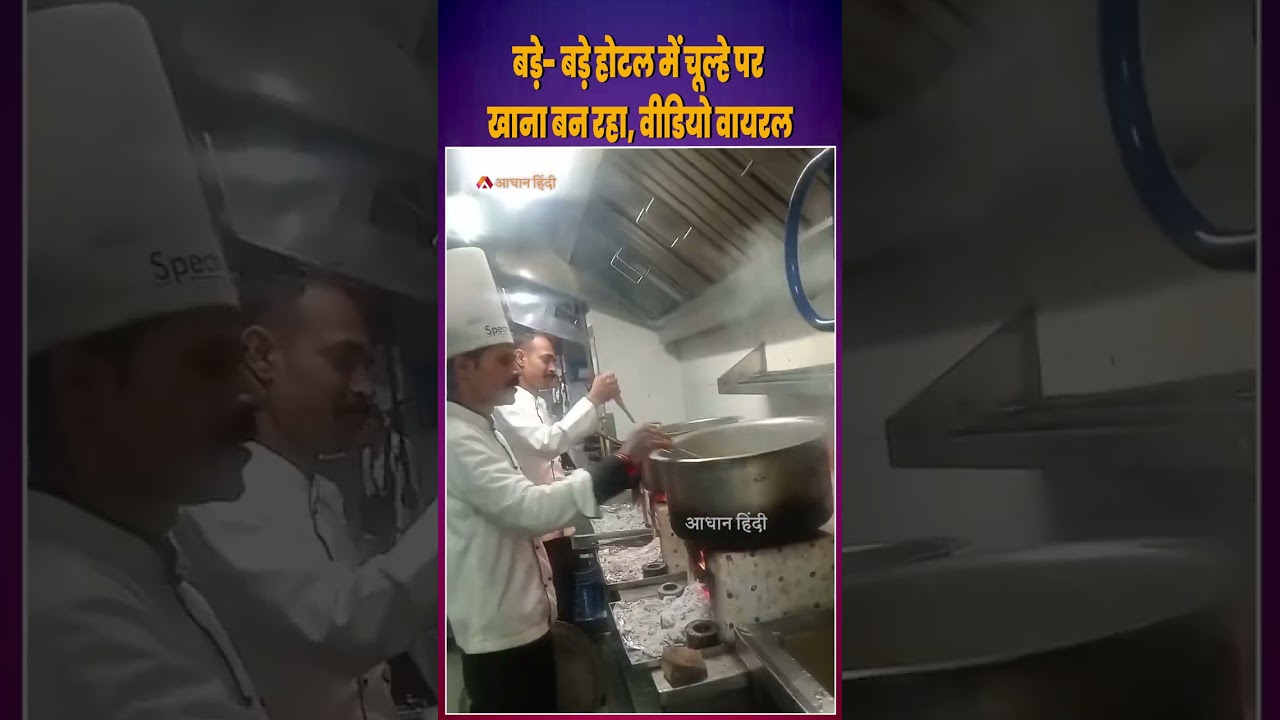 LPG Crisis Viral Video:बड़े- बड़े होटल में चूल्हे पर खाना बन रहा,वीडियो वायरल|Restaurant Wood Stoves
