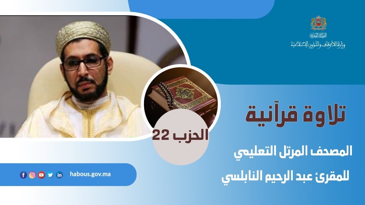 الحزب 22 القارئ عبد الرحيم النابلسي