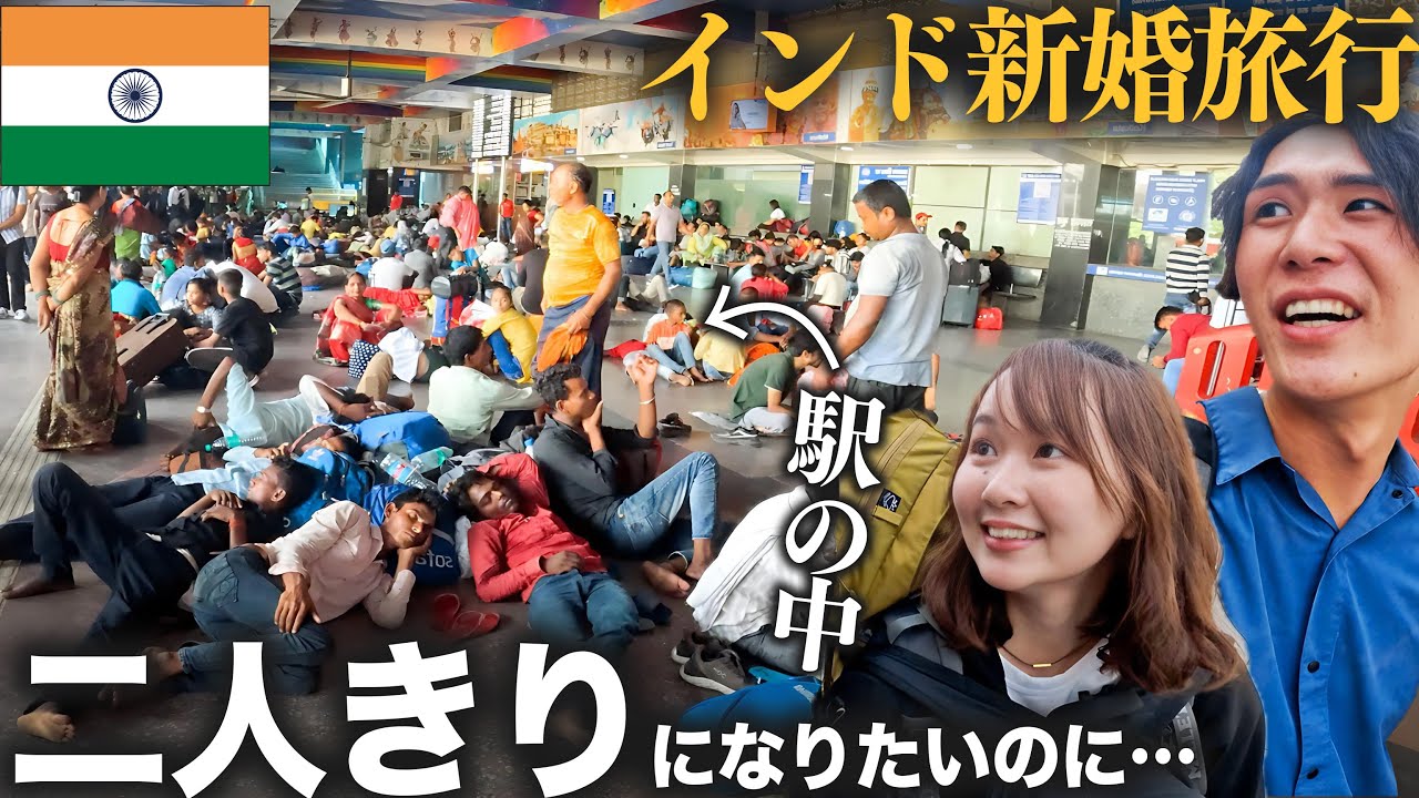 ハネムーンで行くな！どこ行っても話しかけられるインド列車旅。【超フレンドリー】