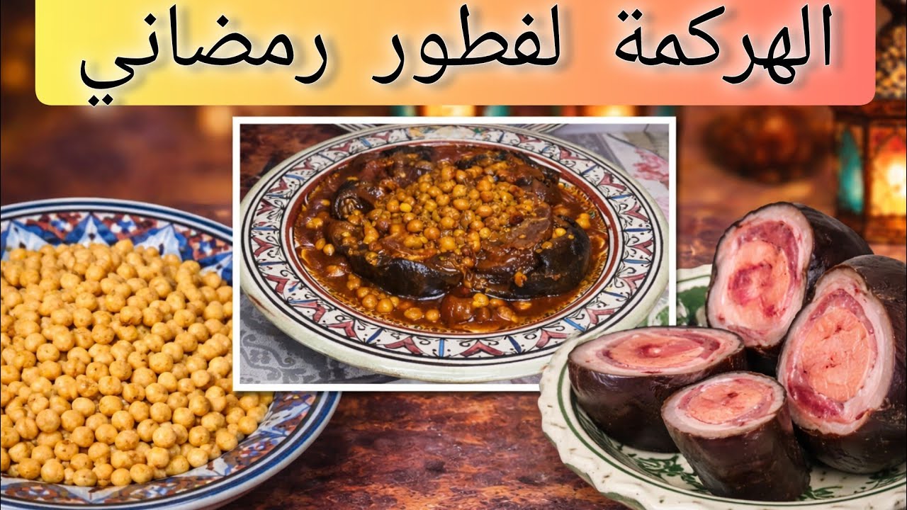 جربي الكرعين بهاد الطريقة راه ميمكنش على لدة فيهم بلا كترة الوقوف حضري الهركمة لفطور وتهاناي