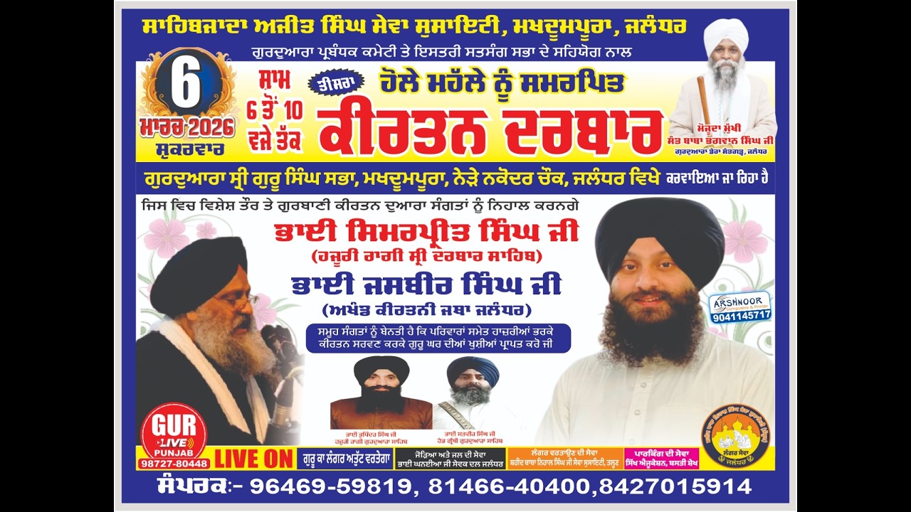 ਹੋਲੇ ਮਹੱਲੇ ਨੂੰ ਸਮਰਪਿਤ ਕੀਰਤਨ ਦਰਬਾਰ ਗੁਰਦੁਆਰਾ ਸ੍ਰੀ ਗੁਰੂ ਸਿੰਘ ਸਭਾ, ਮਖਦੂਮਪੂਰਾ, ਨੇੜੇ ਨਕੋਦਰ ਚੌਕ, ਜਲੰਧਰ