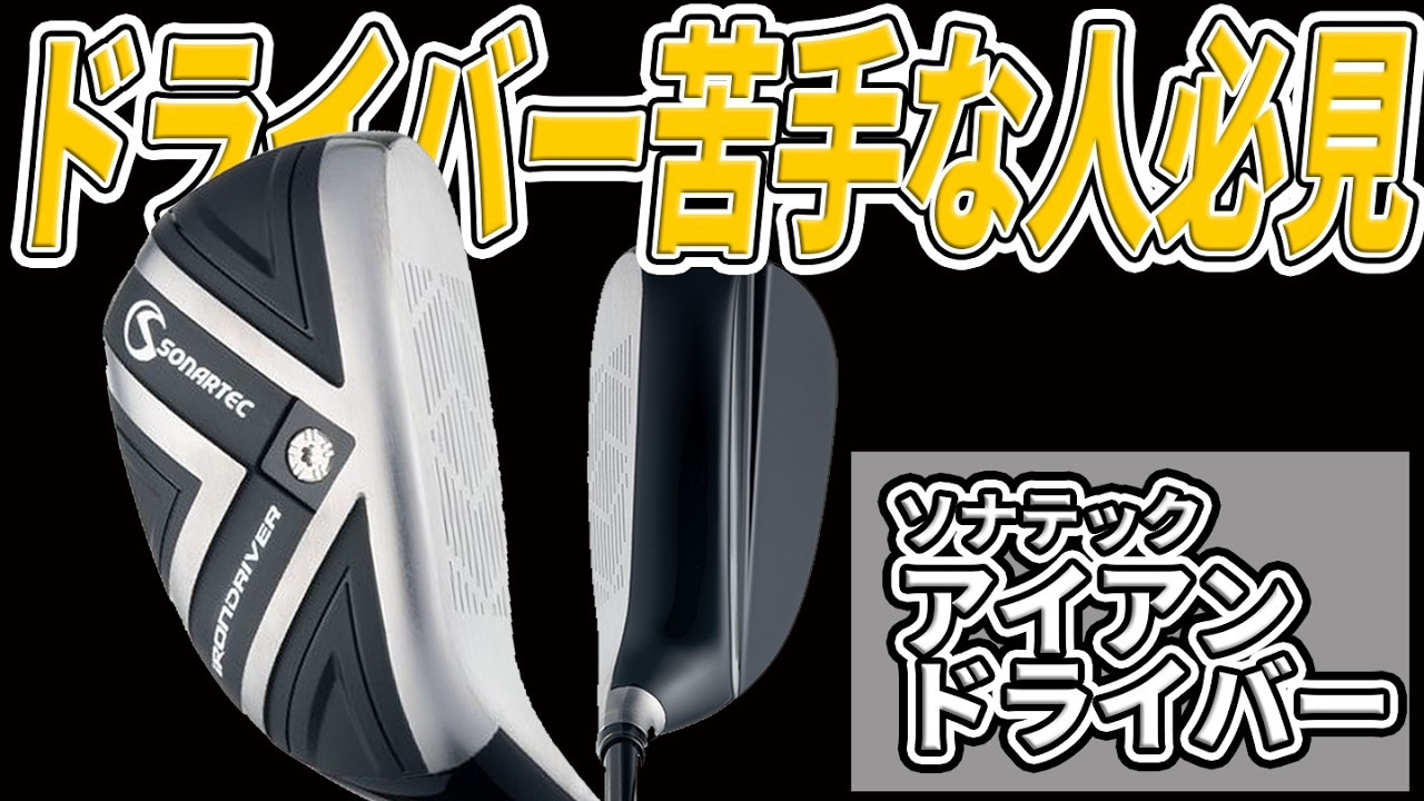 ドライバー苦手な人の救世主なるか？！アイアンドライバーが想像より凄かった