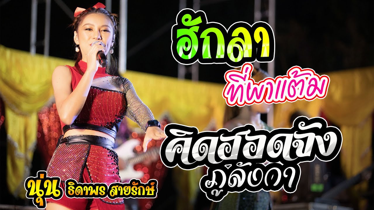 อักลาที่ผาแต้ม นอนคอยที่บางแค อะไรก็ได้  แฟนเก่าสารคาม นุ่น ธิดาพร สายรักษ์  ออยแดนซ์ ดอกแค์มิวสิค