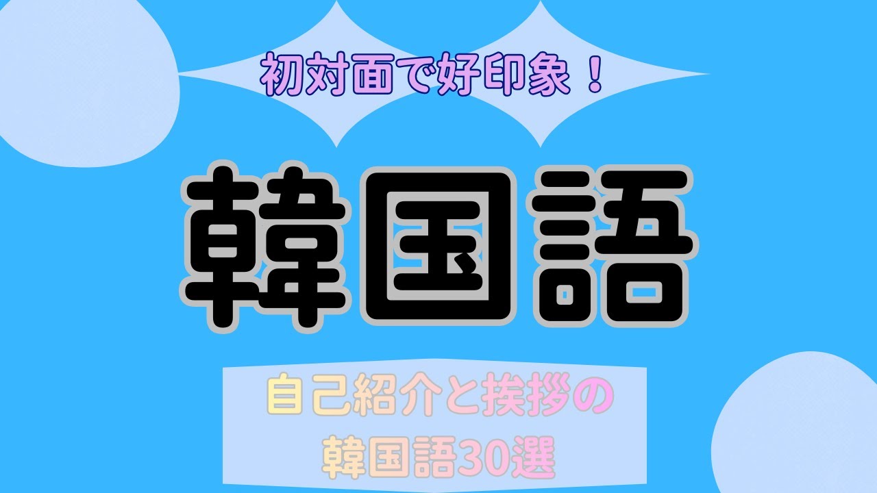【聞き流し】初対面で好印象！自己紹介と挨拶の韓国語30選【年齢・MBTI】