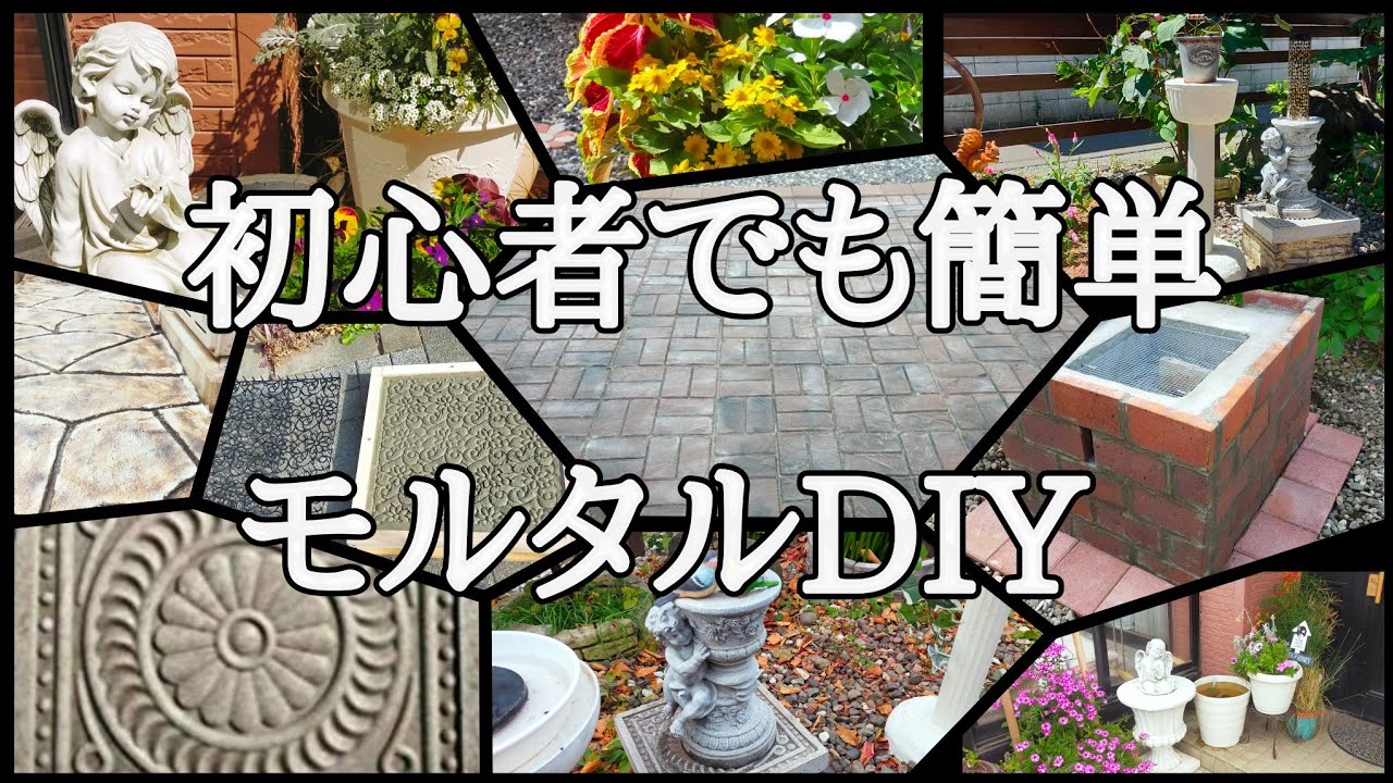 【庭DIY】モルタル初心者でも簡単にガーデンオブジェが作れるようになります｜mortar diy