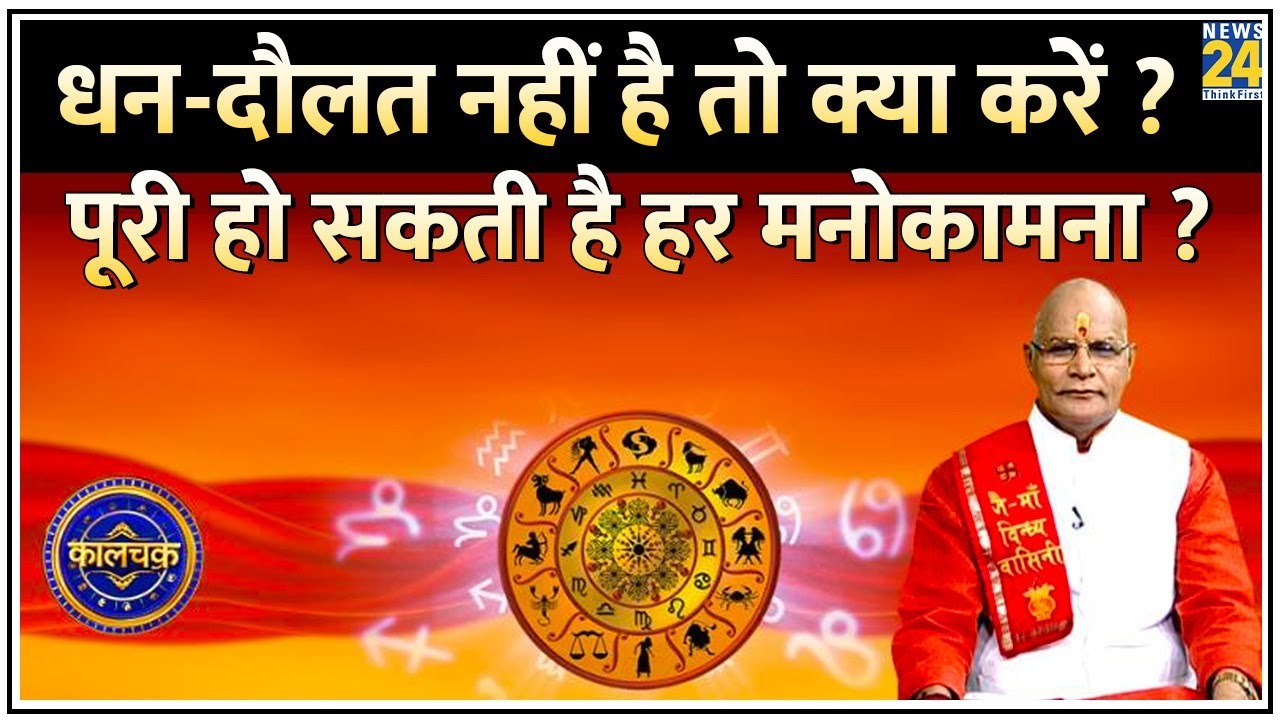 Kaalchakra: धन-दौलत, मान-सम्मान नहीं है तो क्या करें ? जानिए, क्या पूरी हो सकती है हर मनोकामना ?