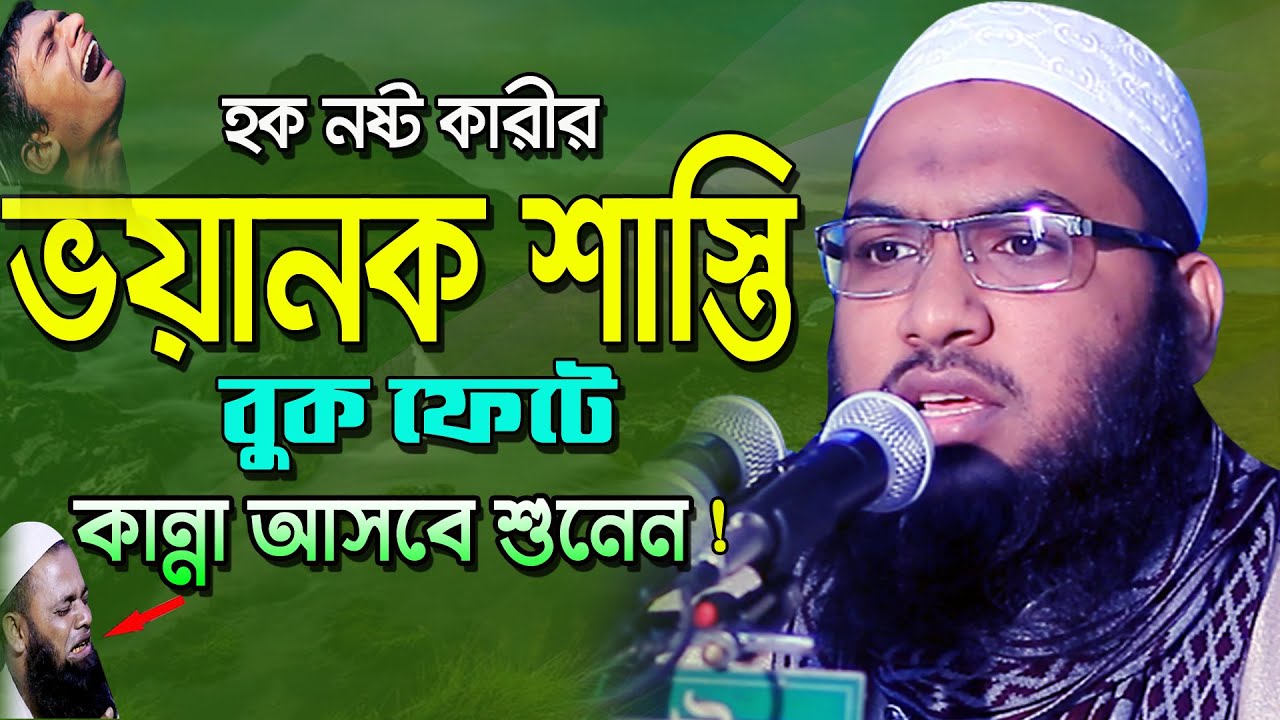 হক নষ্ট কারীর শাস্তি কত ভয়ানক বুক ফেটে কান্না আসে !মুহাম্মদ ইসমাঈল বুখারী কাশিয়ানী Bangla Waz 2021