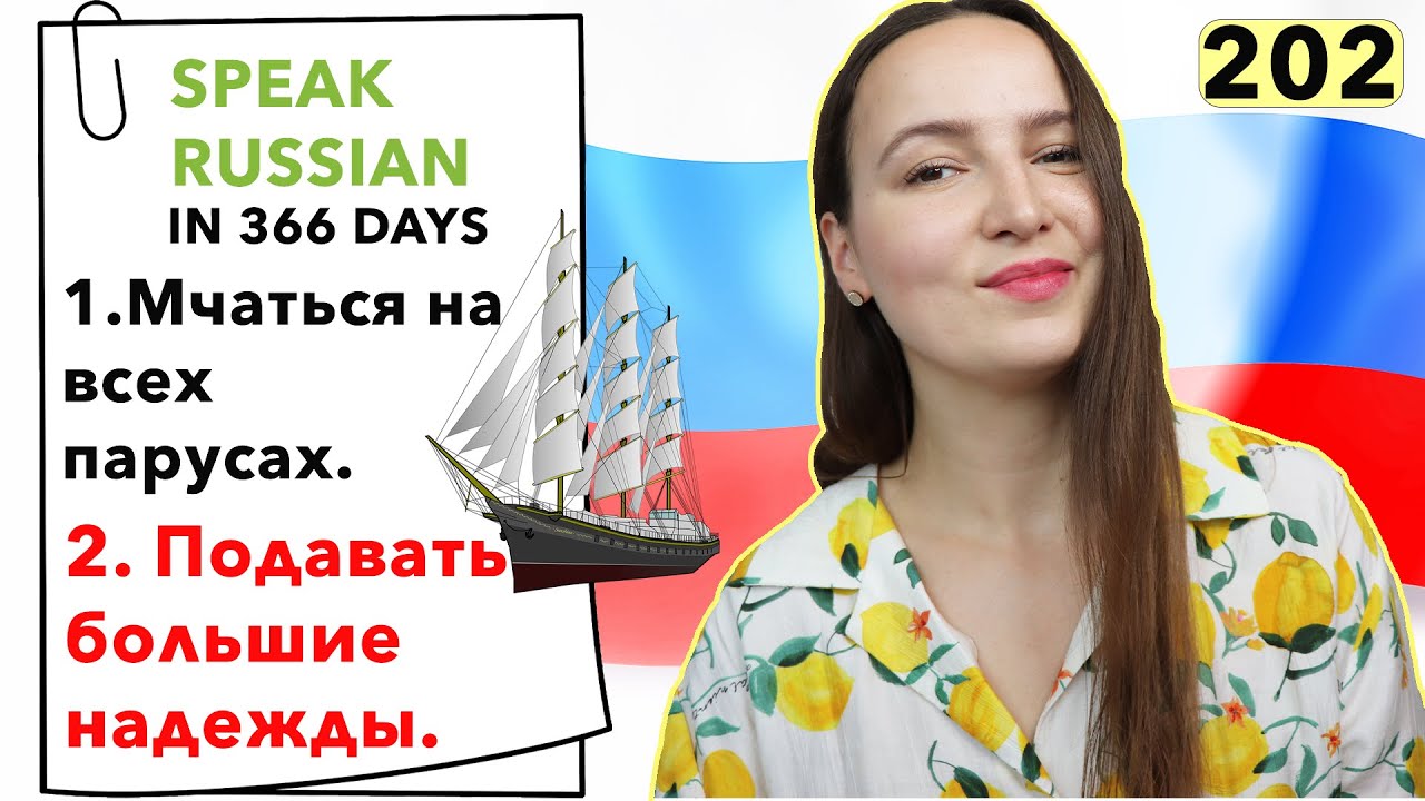 🇷🇺DAY #202 OUT OF 366 ✅ | SPEAK RUSSIAN IN 1 YEAR