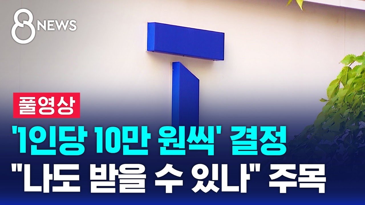 '1인당 10만 원씩' 결정…