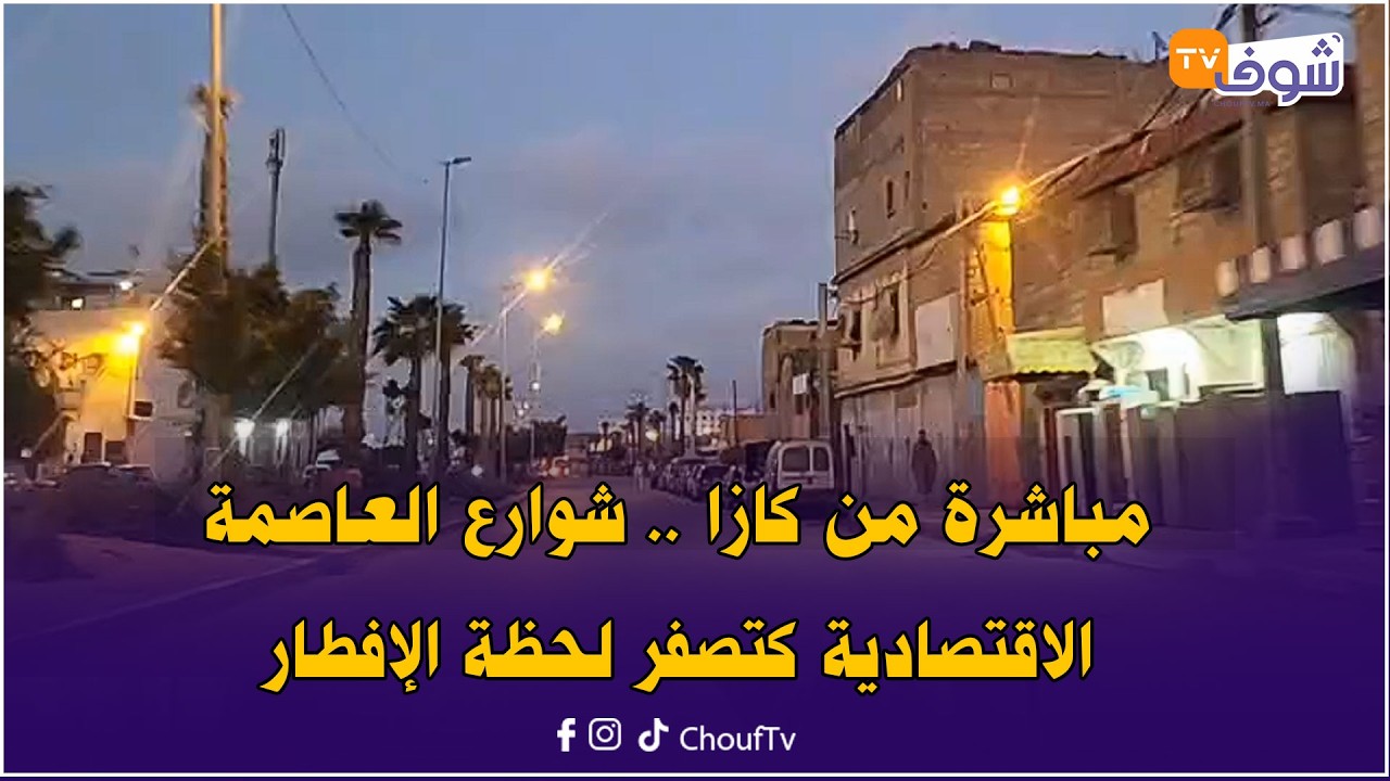 مباشرة من كازا .. شوارع العاصمة الاقتصادية كتصفر لحظة الإفطار