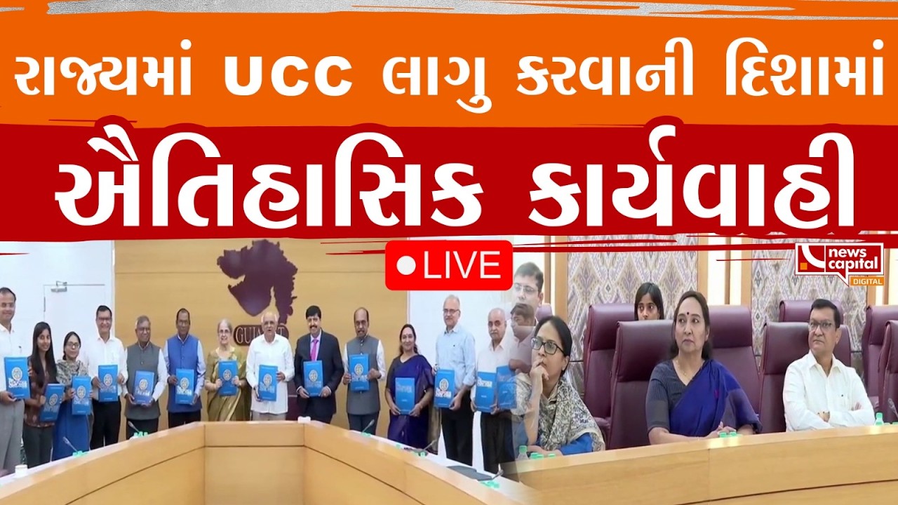 LIVE : રાજ્યમાં UCC લાગુ કરવાની દિશામાં ઐતિહાસિક કાર્યવાહી | News Capital