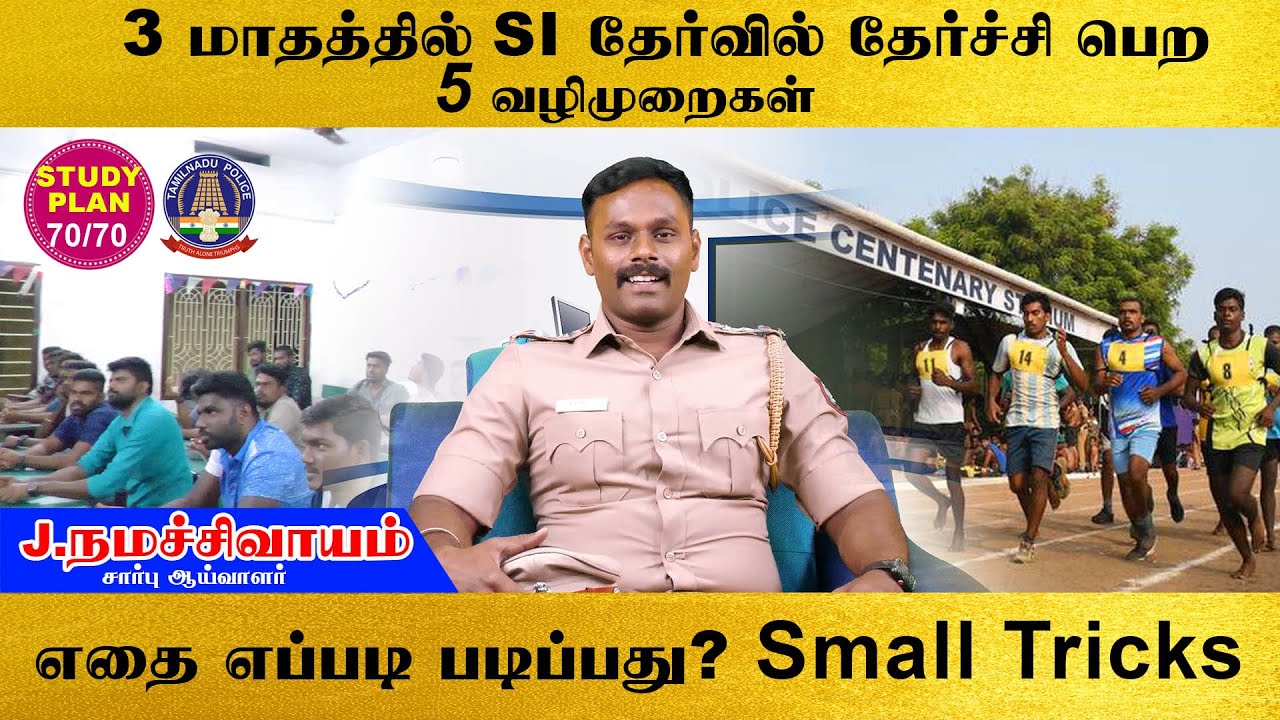 SI தேர்வில் எளிதில் தேர்ச்சி பெற 5 வழிமுறைகள் | J.நமச்சிவாயம் | SUB INSPECTOR  #tnpsc #subinspector