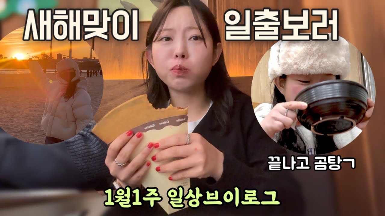 일상 브이로그 | 새해에 일출보다가 입술색을 잃었어요😂•두바이 수건케이크•피나치공•평남식당•닭갈비•홈베이킹🍰