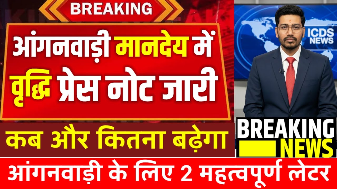 आंगनबाड़ी सेविका सहायिका मानदेय वृद्धि का प्रेस नोट हुआ जारी|Anganwadi mandey vridhi News Today|