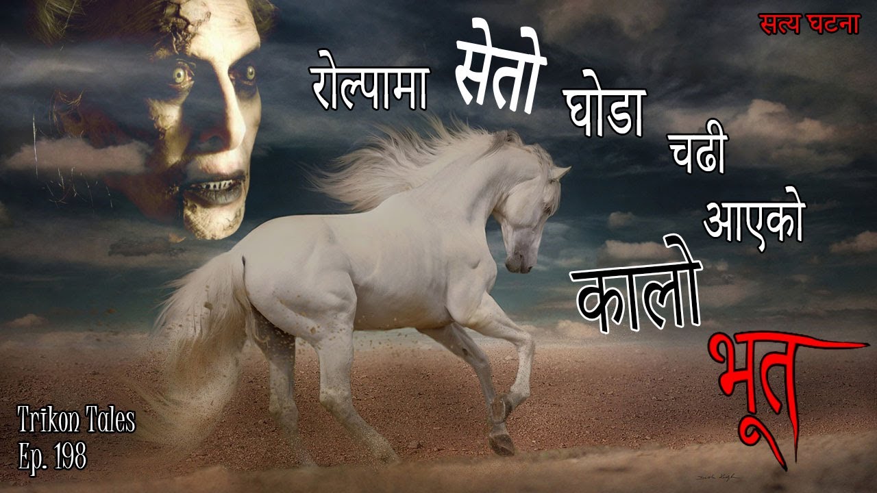 NEPALI HORROR STORY | ROLPA MA SETO GHODA CHADHI KAALO BHOOT | SATYA GHATANA | TRIKON TALES | EP 198