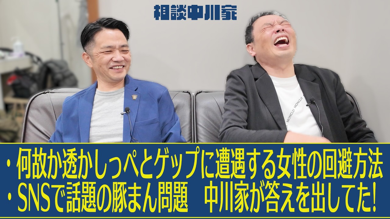 相談中川家　透かしっぺに遭遇頻発女性　SNSで話題の豚まん問題