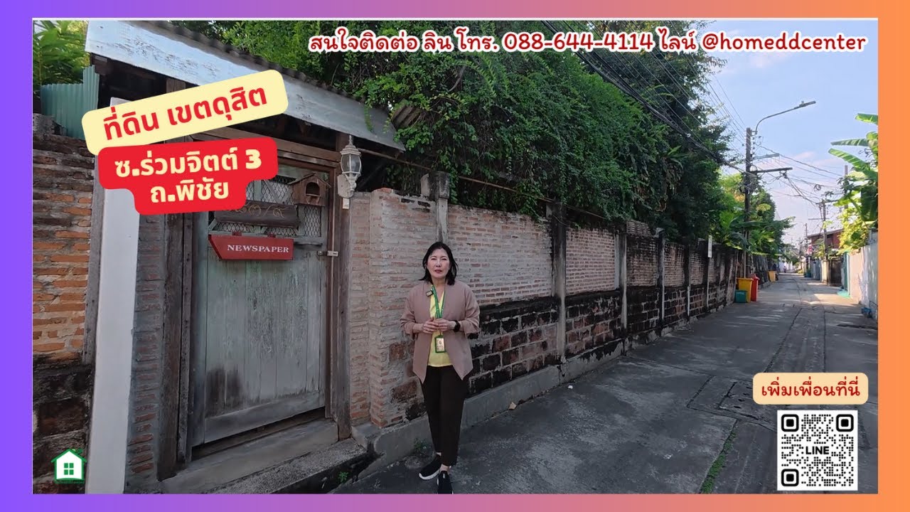 #ที่ดินกรุงเทพ #ที่ดินใจกลางกรุงเทพ #ที่ดินดุสิต #ที่ดินถนนพิชัย เข้าซอยแค่ 100 ม. เหมาะลงทุน