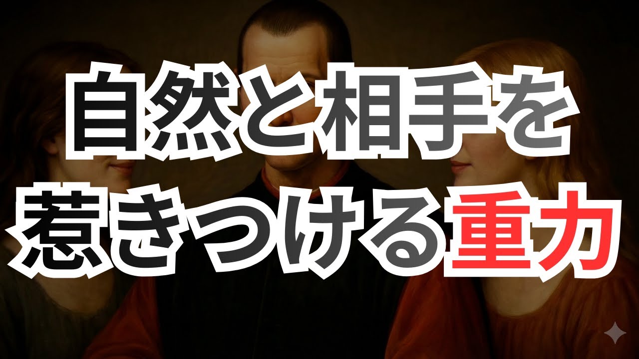 「不動の軸」を確立することで、自然と相手を惹きつける重力が生まれる