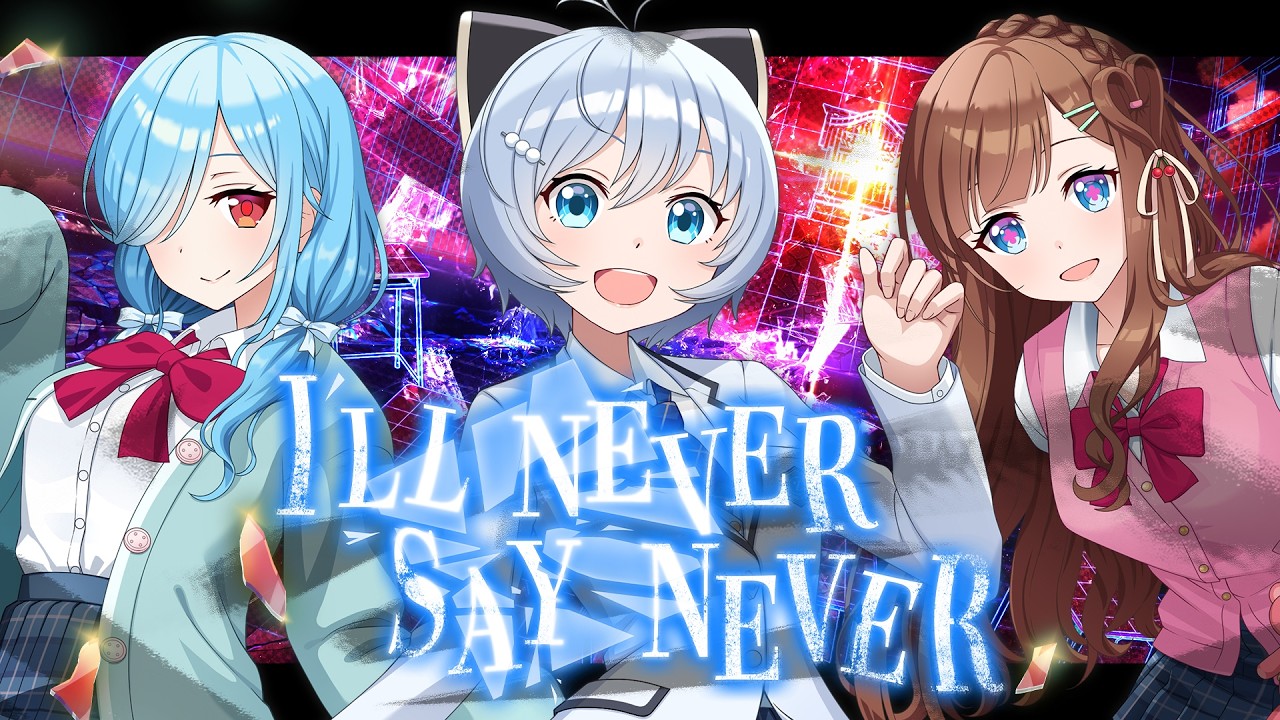 【崩課後どっとライブ主題歌MV】I'll never say never【SIRO/花京院ちえり/ヤマト イオリ】