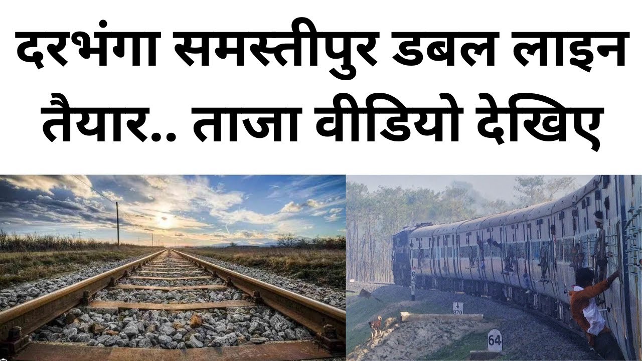 darbhanga samastipur double line update दरभंगा समस्तीपुर डबल लाइन अपडेट