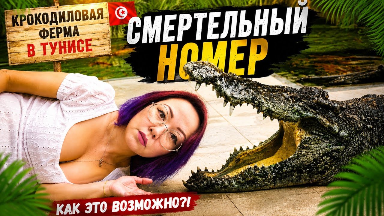 #5 Крокодиловая ферма на острове Джерба 