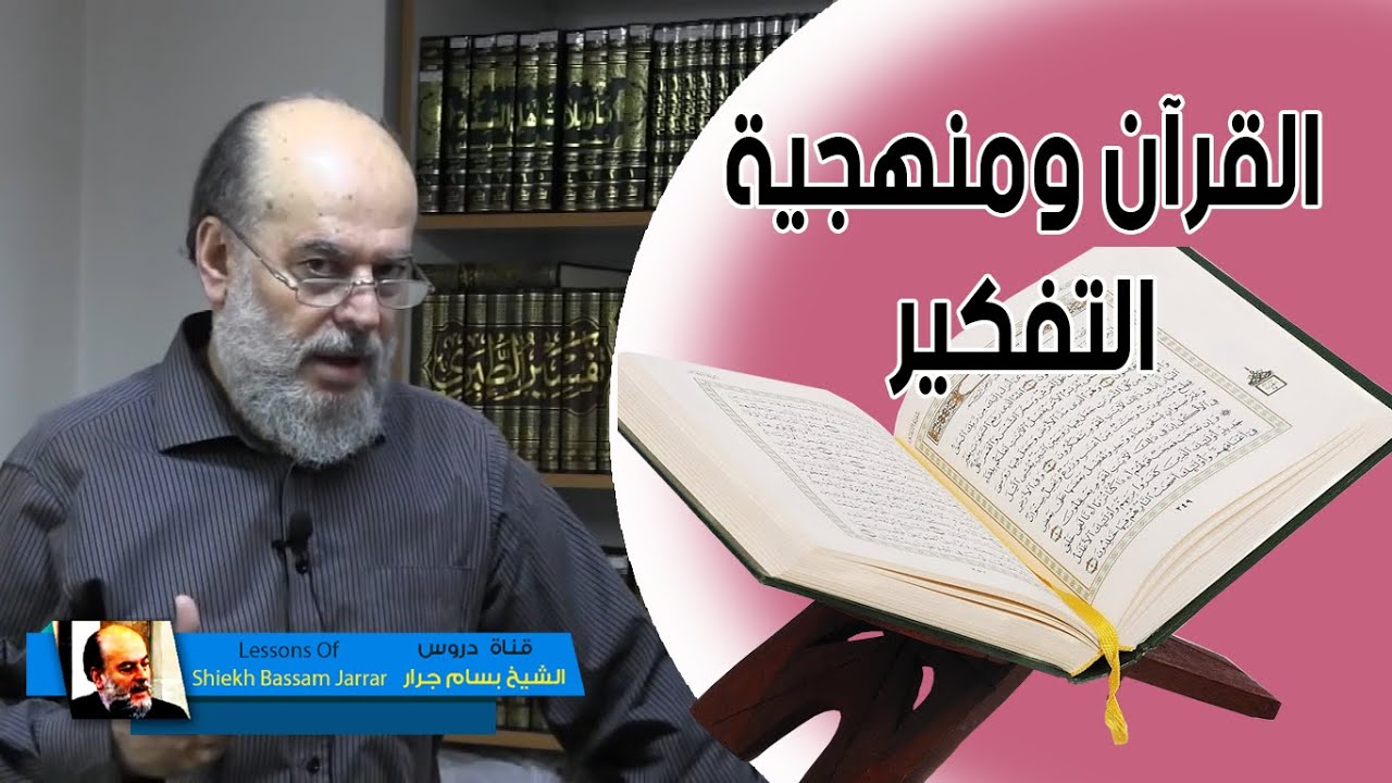 الشيخ بسام جرار | القران ومنهجية التفكير