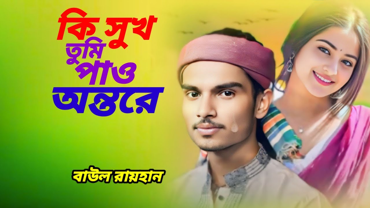 কি সুখ তুমি পাও অন্তরে,আমারে কান্দাইয়ারে। বাউল রায়হান