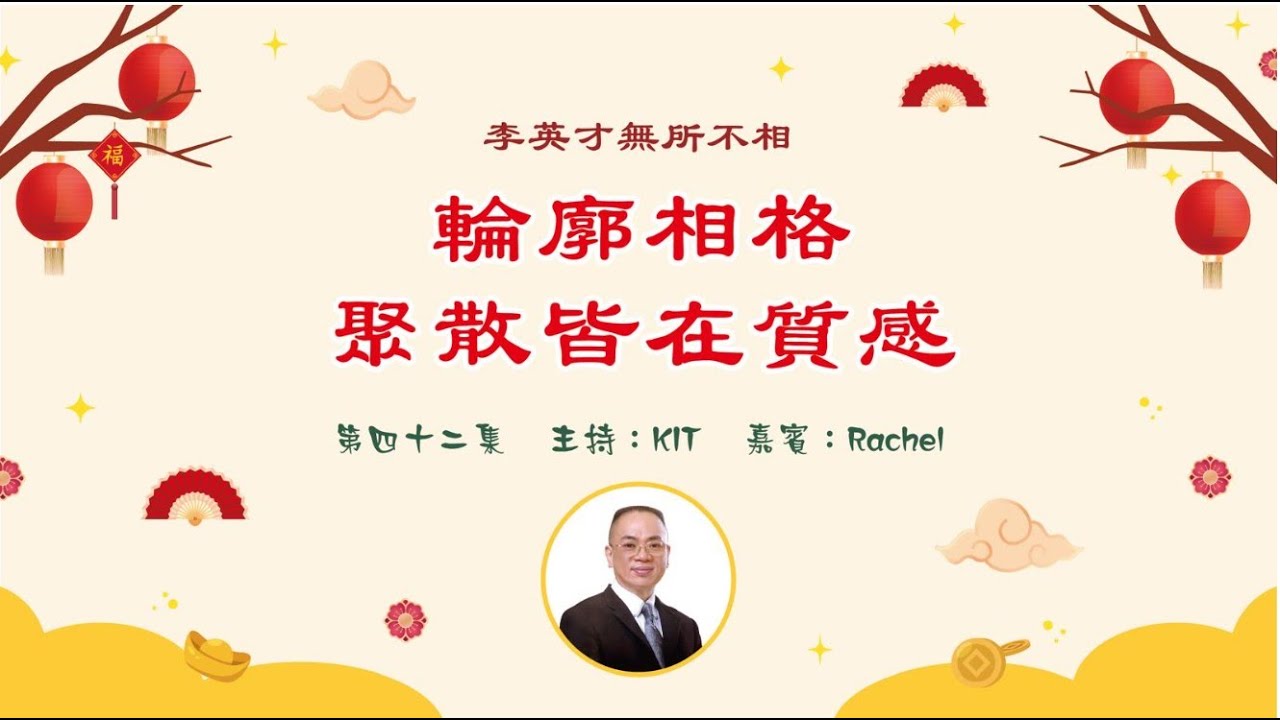 李英才師父-無所不相第四十二集 -- 輪廓相格，聚散皆在質感。 | 面相丨睇相丨學睇相丨自學面相丨面相不求人丨面相DIY