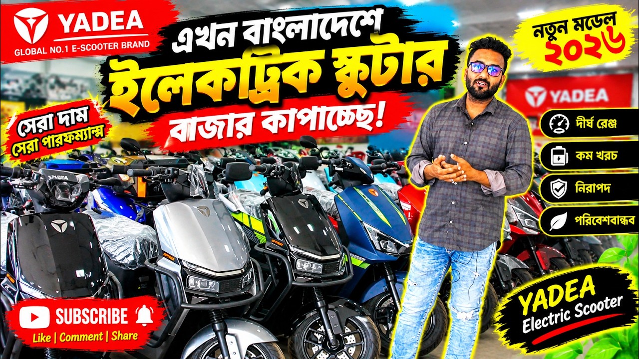 Yadea Electric Bike Price in Bangladesh - 2026: All Yadea Electric Bike Prices in Bangladesh - 2026