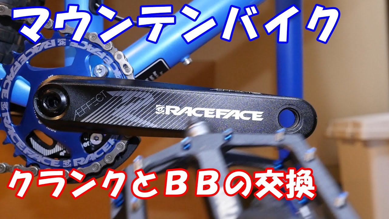 マウンテンバイク BBとクランクの交換 RACE FACE AEFFECT R