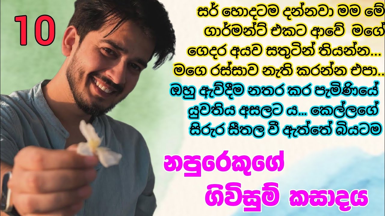 දිගහැරුම 10 | ගාමන්ට් ආවේ දුප්පත්කම නිසා සර් _ sinhala nawakatha#sinhalanovels 