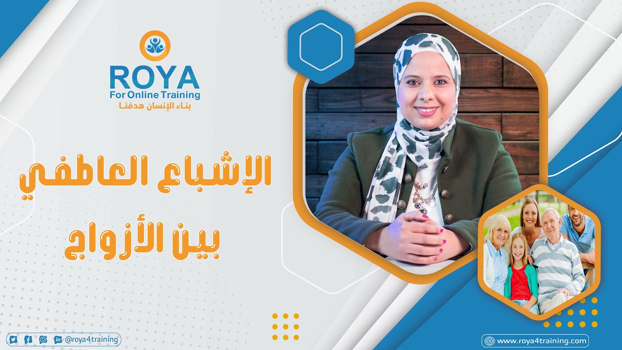 الإشباع العاطفي بين الأزواج (مبادرة تلاحم) | منصة رؤية - د. ريهام عبدالرحمن