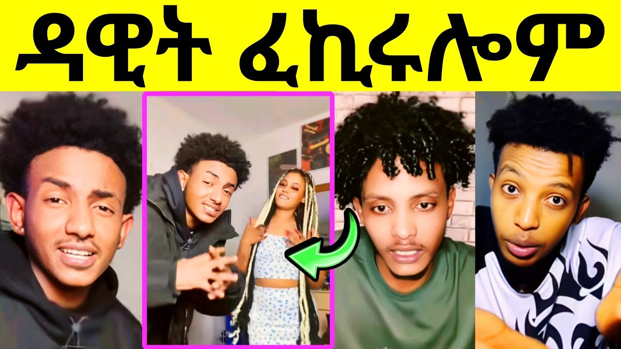 🔥ምሽጥር ንገርና ኢሎም ምስ ኣዋጠርዋ ዝሃበቶ መልሲ! ዳዊት ህልኽ ሒዝዎ ዝብሃል ከ? #ethiopiantiktok #eritreantiktok #eritreanews