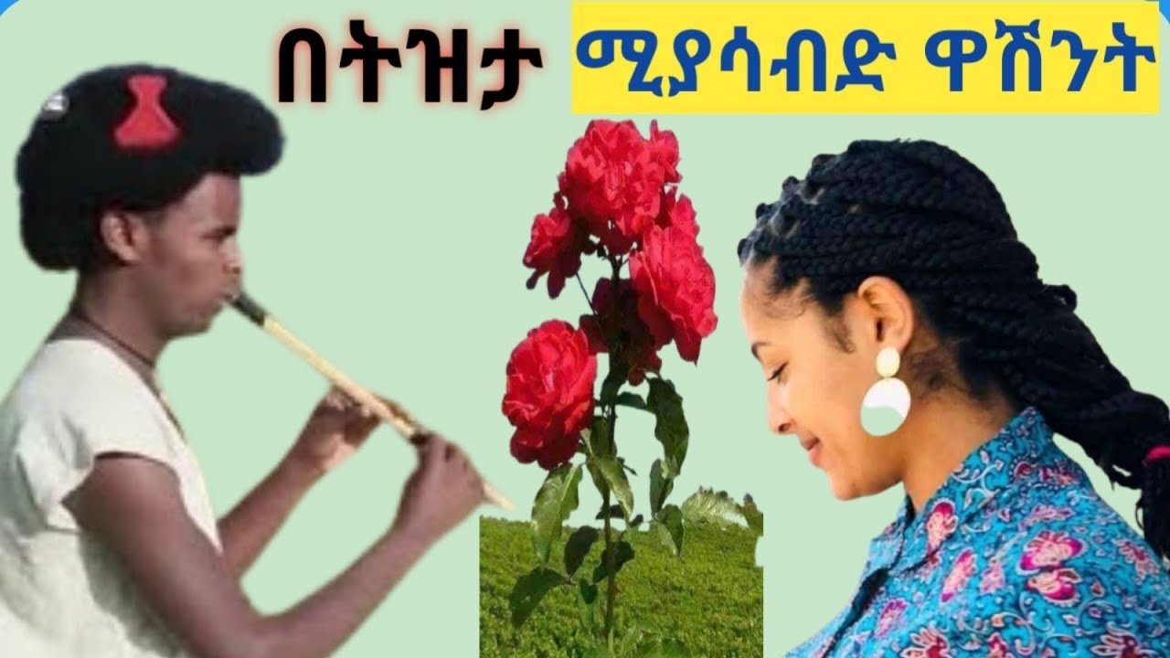 Ethiopia:ሰምተው ማይጠግቡት እንባ ሚያስመጣ ዋሽንት ትዝታ New best traditional Ethiopian washint
