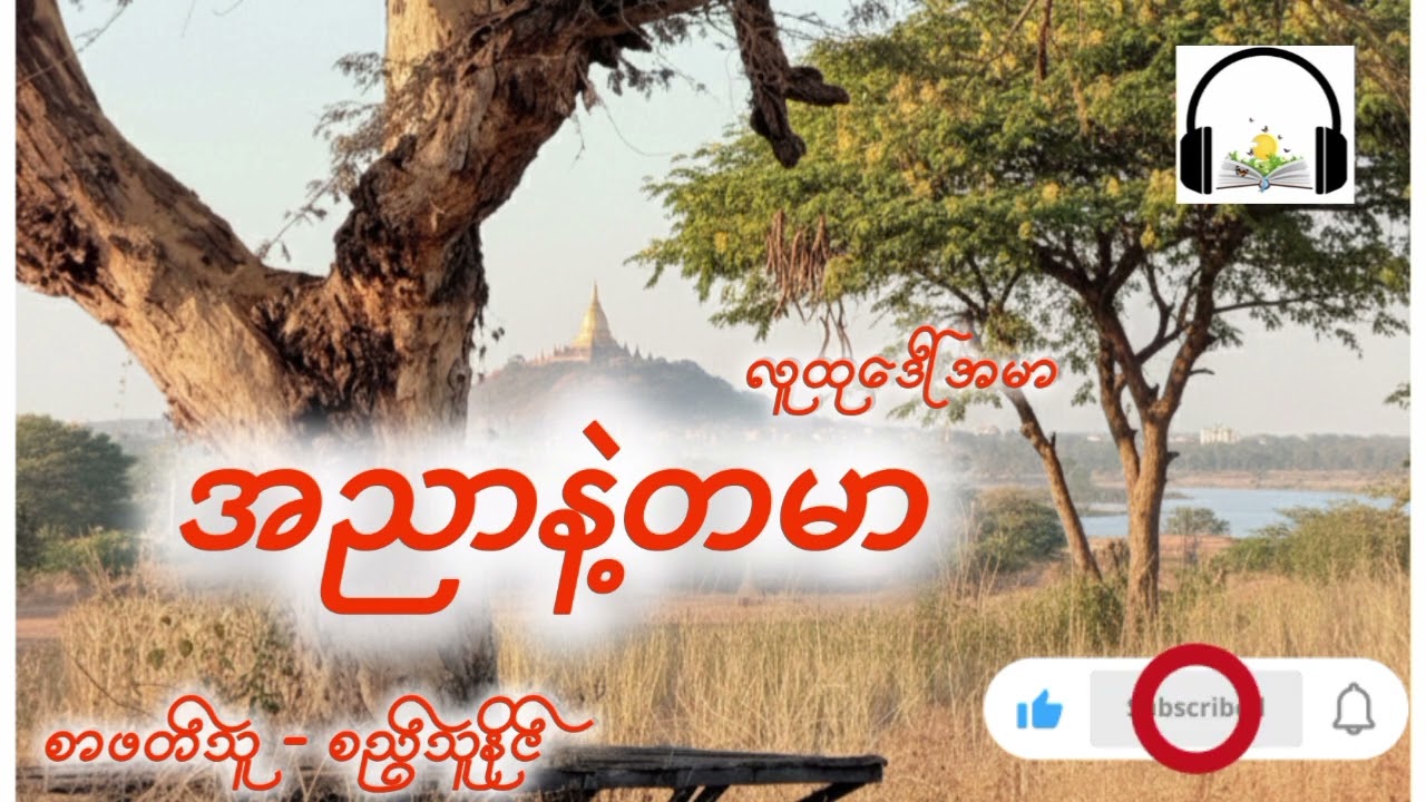 အညာနဲ့တမာ / လူထုဒေါ်အမာ /စာဖတ်သူ - စည်သူနိုင် #audiobook #audiobooks 