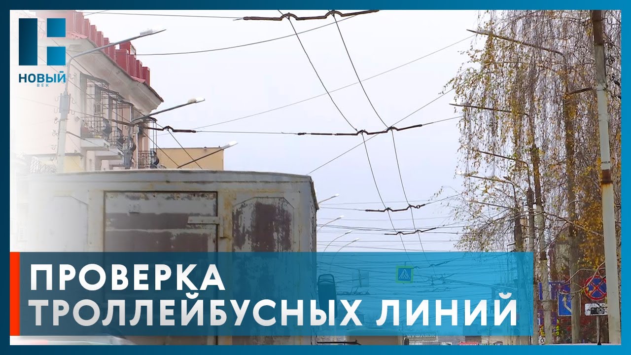 Ржавчина «съела» металл: в Тамбове проверили состояние троллейбусных линий