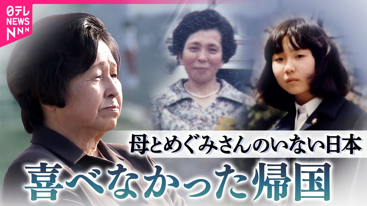 【拉致】24年ぶりの日本“悲しい表情”の理由　帰国の5人…めぐみさんが「なぜいないの？」　曽我ひとみさんロングインタビュー